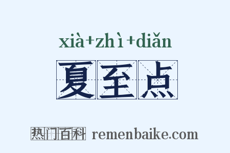 夏至点是什么意思的图片
